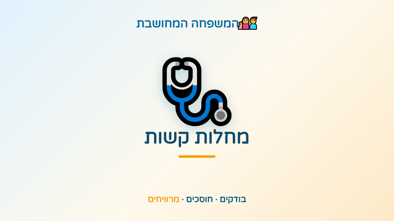 כשהחיים מפתיעים, שהמשפחה תהיה מוגנת