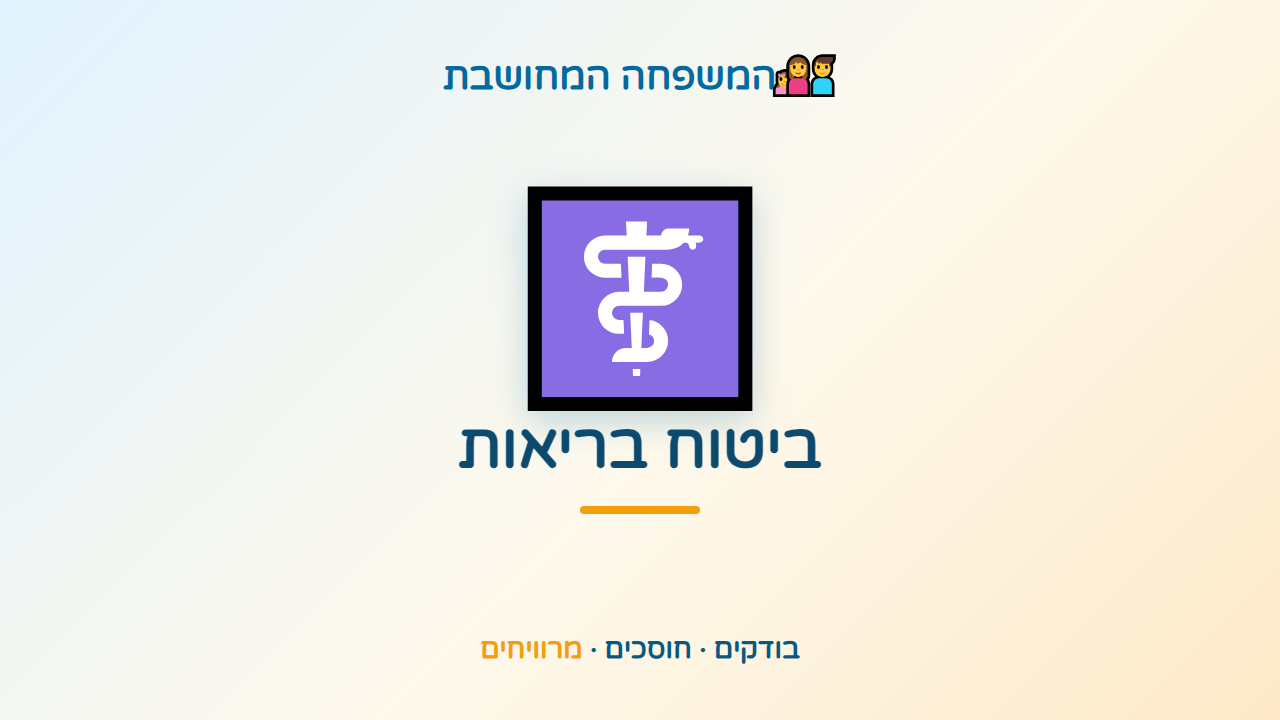 ביטוח בריאות פרטי — שקט נפשי לכל המשפחה