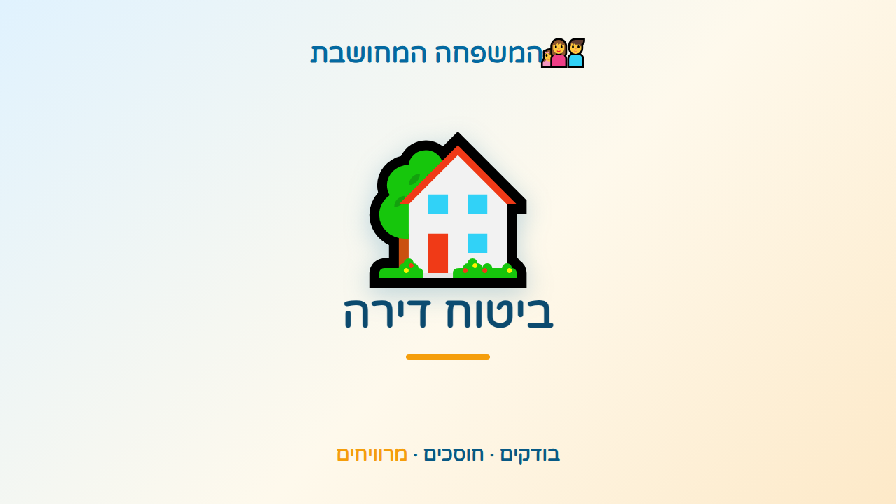 ביטוח הדירה שלכם — מתאים למשפחה או סתם יושב בצד?