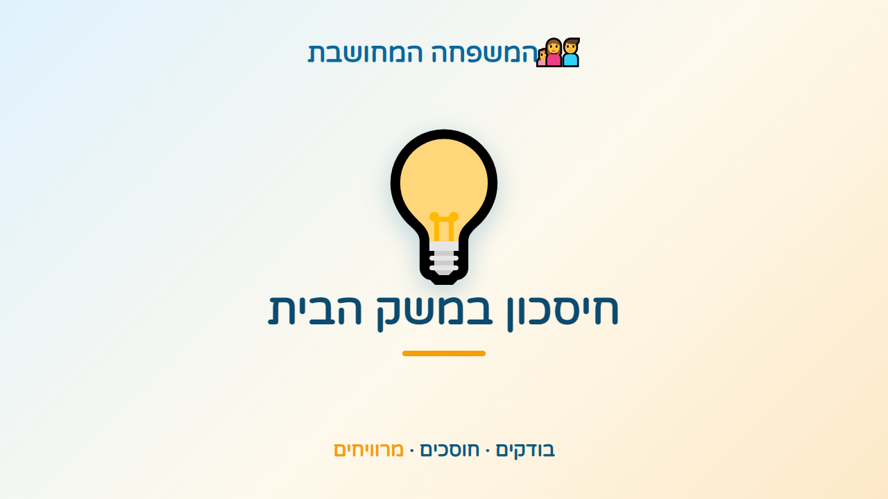 המשפחה שלכם מדליפה כסף בלי לשים לב