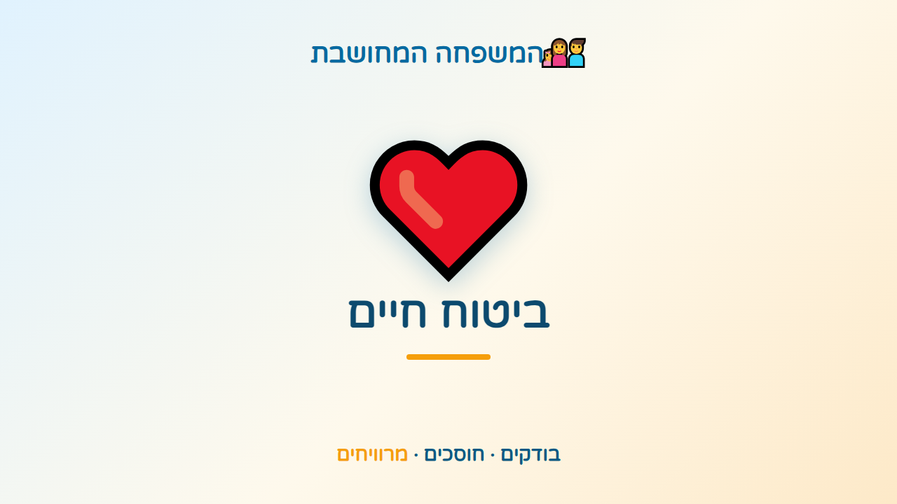 ביטוח חיים פרטי — שקט נפשי למשפחה שאתם אוהבים