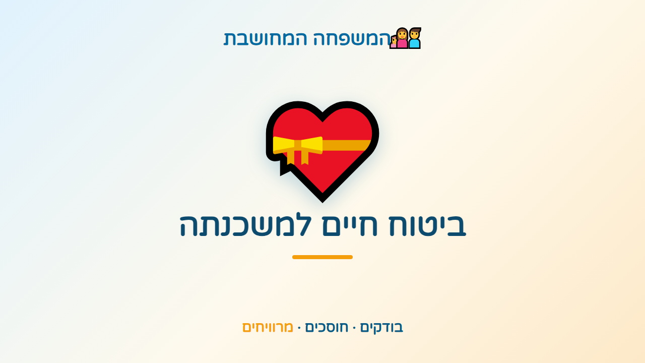הבית שבניתם יישאר שלכם — גם ביום קשה