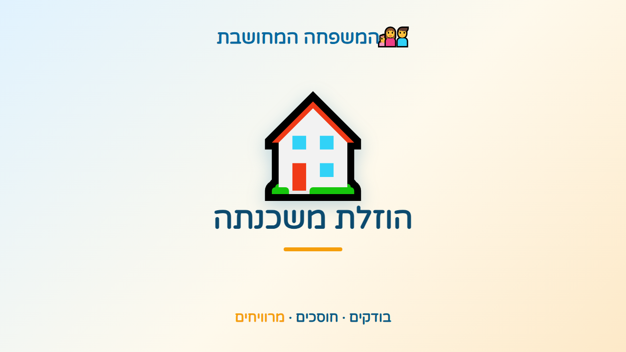 המשכנתה שלכם יקרה מדי? בואו נבדוק יחד