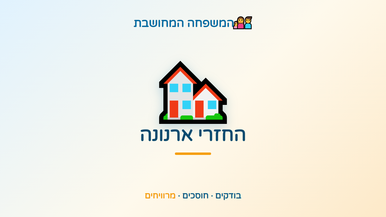 אולי שילמתם שנים ארנונה גבוהה מדי על הבית